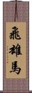 飛雄馬 Scroll