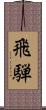 飛騨 Scroll