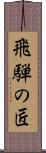 飛騨の匠 Scroll
