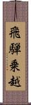 飛騨乗越 Scroll