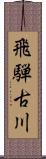 飛騨古川 Scroll