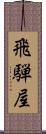 飛騨屋 Scroll