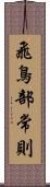 飛鳥部常則 Scroll