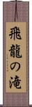 飛龍の滝 Scroll