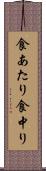 食あたり Scroll