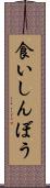 食いしんぼう Scroll