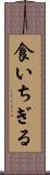 食いちぎる Scroll