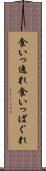 食いっ逸れ Scroll