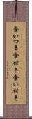 食いつき Scroll