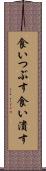 食いつぶす Scroll