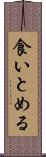 食いとめる Scroll