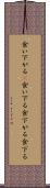 食い下がる(P) Scroll