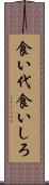 食い代 Scroll