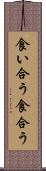 食い合う Scroll