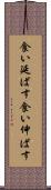 食い延ばす Scroll