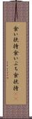 食い扶持 Scroll