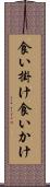 食い掛け Scroll