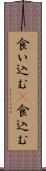 食い込む(P) Scroll