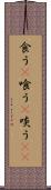 食う(P) Scroll