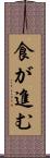 食が進む Scroll