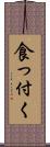 食っ付く Scroll