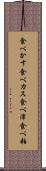 食べかす Scroll