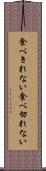 食べきれない Scroll