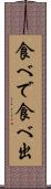 食べで Scroll