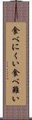 食べにくい Scroll