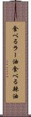 食べるラー油 Scroll