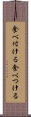 食べ付ける Scroll