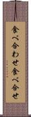 食べ合わせ Scroll