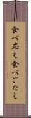食べ応え Scroll