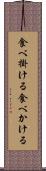 食べ掛ける Scroll
