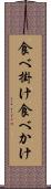食べ掛け Scroll