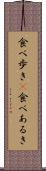 食べ歩き(P) Scroll