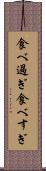 食べ過ぎ Scroll