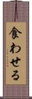食わせる Scroll
