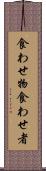 食わせ物 Scroll