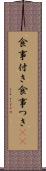 食事付き Scroll
