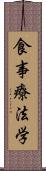 食事療法学 Scroll