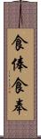 食俸 Scroll