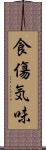 食傷気味 Scroll