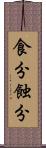 食分 Scroll