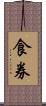 食券 Scroll