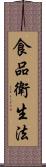 食品衛生法 Scroll