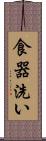 食器洗い Scroll