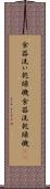 食器洗い乾燥機 Scroll
