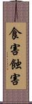 食害 Scroll