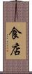 食店 Scroll